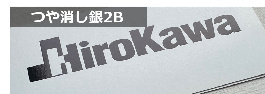 つや消し銀2Bの写真