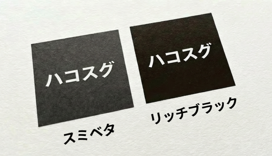 4色のインクを使って表現する黒色で高級感アップ！