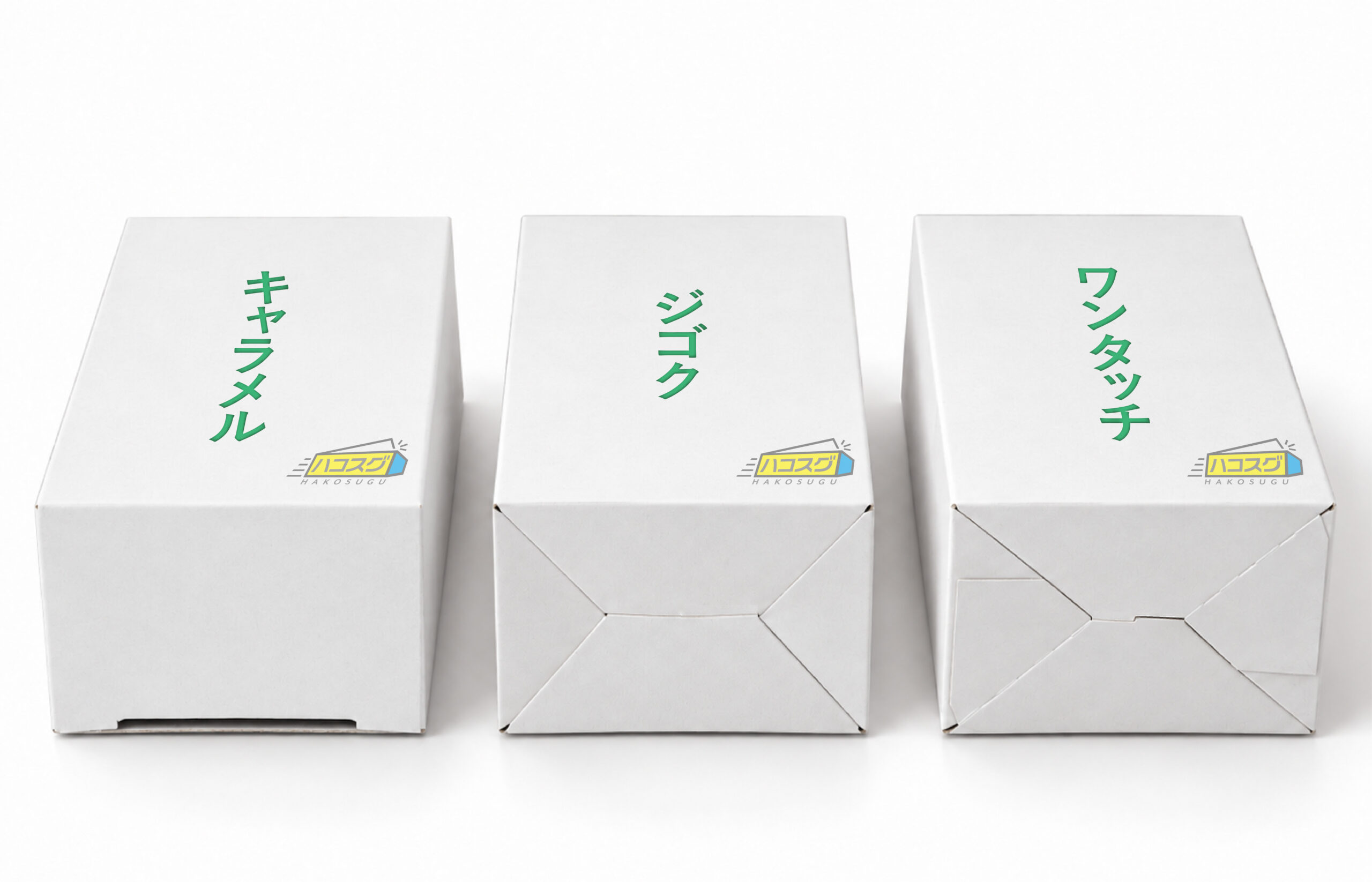 キャラメル箱・ジゴク底・ワンタッチ底の底面構造を並べた比較画像